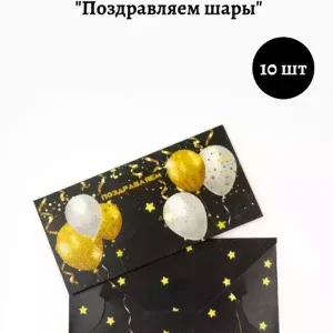 Конверт для денег «Поздравляем шары»