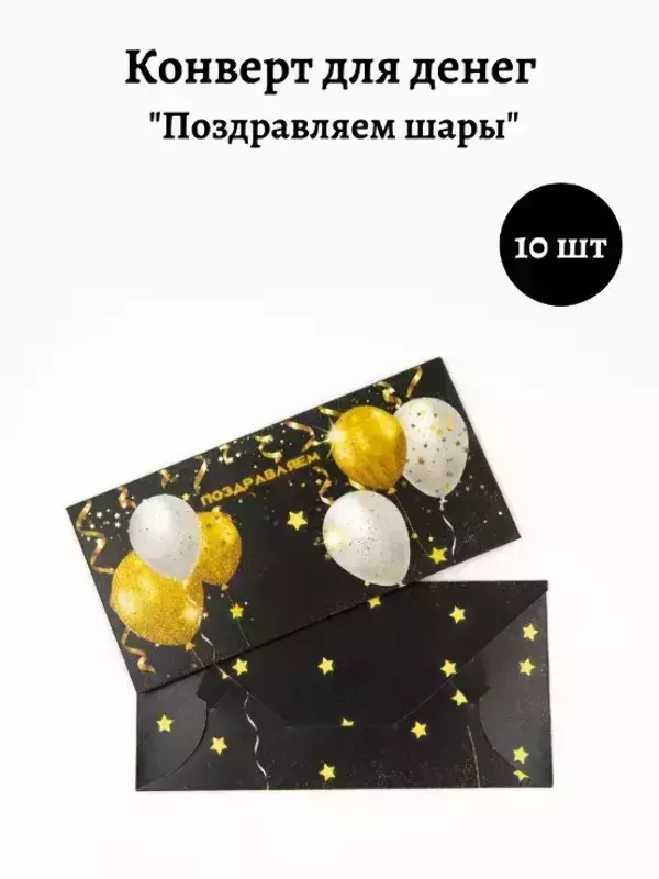 Конверт для денег «Поздравляем шары»