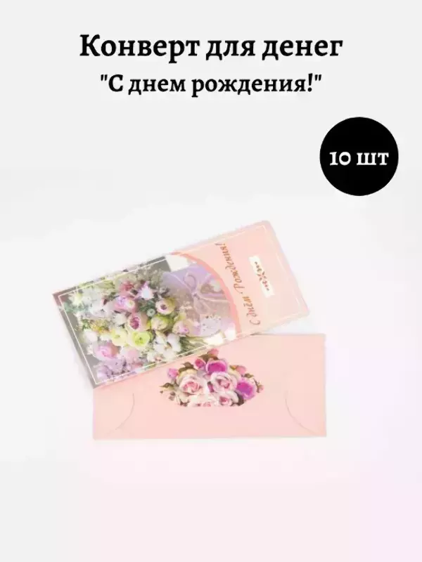 Конверт для денег «С Днем Рождения»