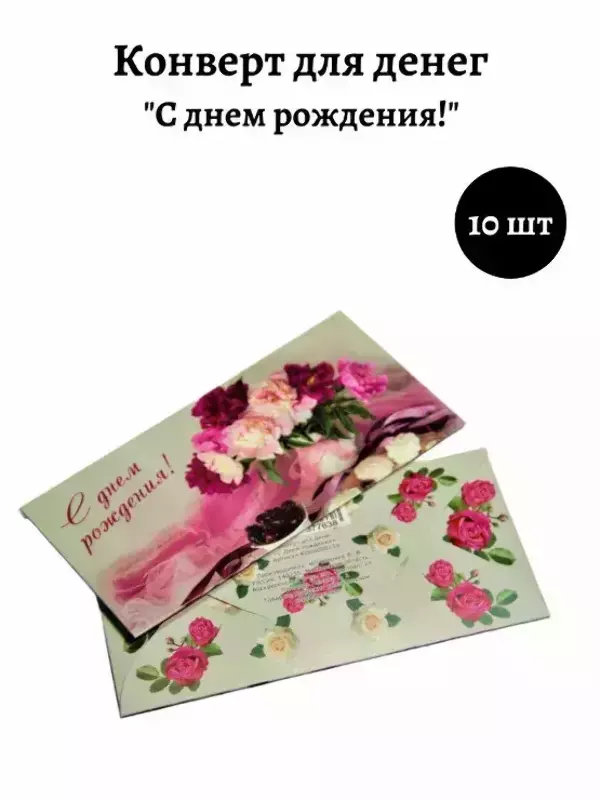 Конверт для денег «С Днем Рождения»