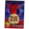 Медаль Юбилярша 75 лет (металл), фото 1