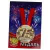 Медаль Юбиляр 75 лет (металл), фото 1