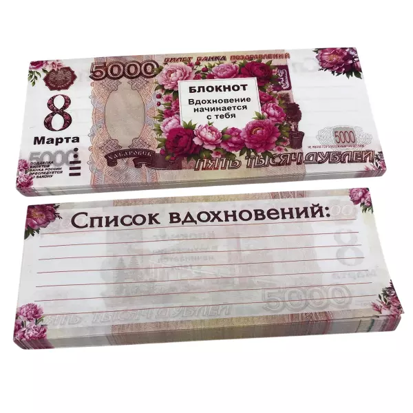 Блокнот пачка 5000 руб ( 8 марта)