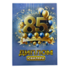 Диплом Юбиляра 85 лет  (папка адресная 21 × 15 × 0,4 см), фото 1