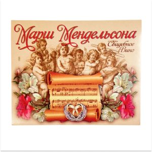 Наклейка на бутылку “Свадебное вино Марш Мендельсона” уп. 20 шт. (95х120)