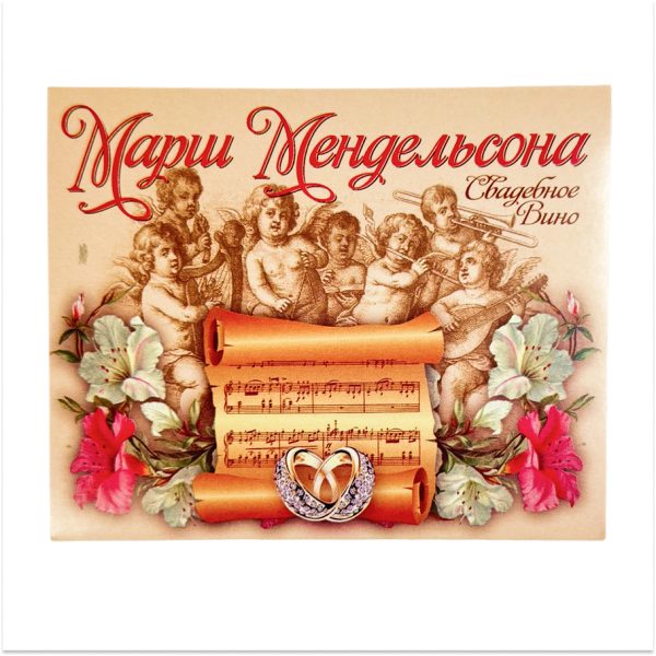 Наклейка на бутылку “Свадебное вино Марш Мендельсона” уп. 20 шт. (95х120)