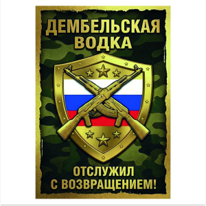 Наклейка на бутылку "Дембельская водка" (12 шт)