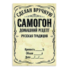 Наклейка на бутылку "Самогон. Домашний рецепт" (12 шт), фото 1