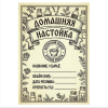 Наклейка на бутылку "Домашняя настойка" (12 шт), фото 1