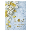 Наклейка на бутылку "Вино эксклюзивный купаж" (12шт), фото 1