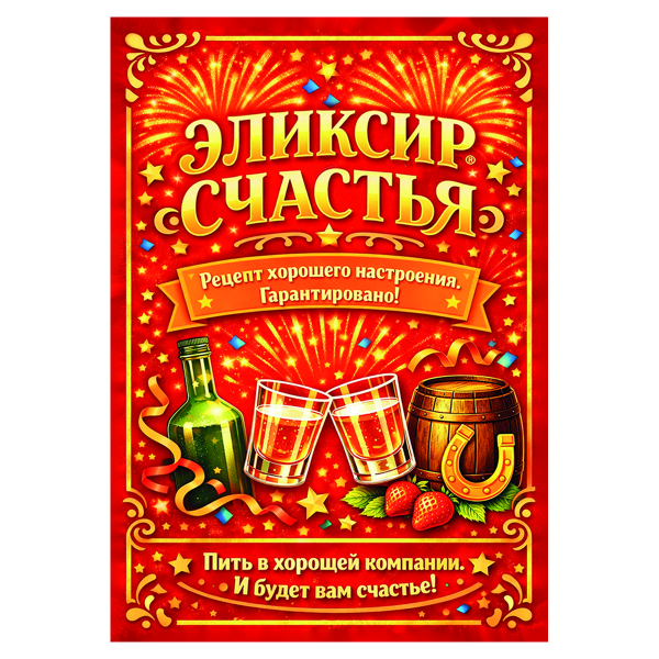 Наклейка на бутылку "Элексир счастья" (12 шт)