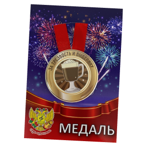 Медаль металлическая За трезвость и выдержку
