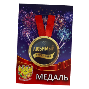 Медаль «Любимый крестный» (металл)