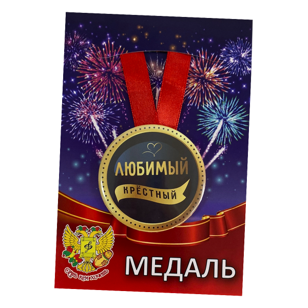 Медаль «Любимый крестный» (металл)