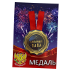 Медаль металлическая Любимый папа