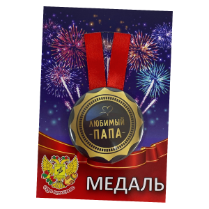 Медаль металлическая Любимый папа