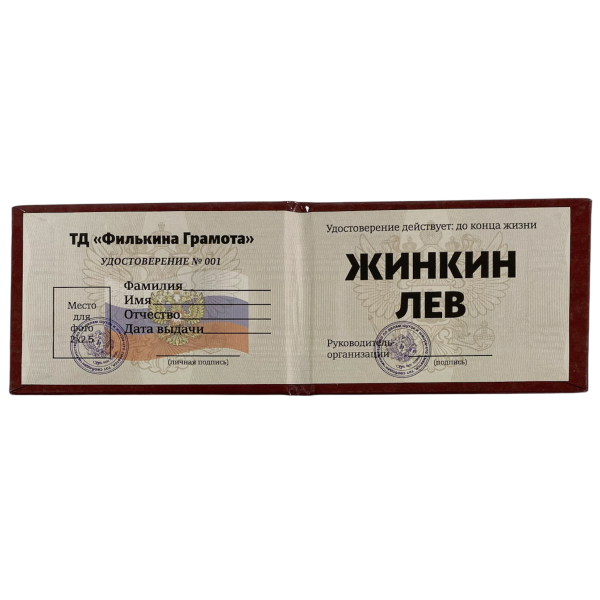 Шуточное удостоверение Жинкин лев