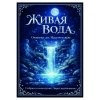 Наклейка на бутылку"Живая вода" (12 шт), фото 1
