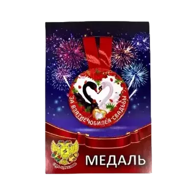 Медали праздничные