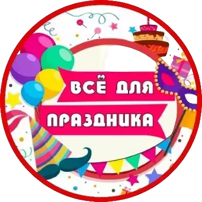 Все для праздника