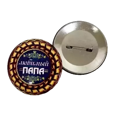 Значки на Праздник