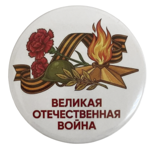 Значок (металл) "Великая Отечественная война"