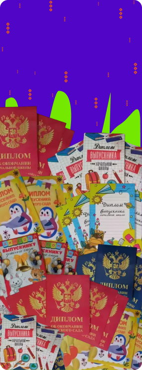 Дипломы Выпускников