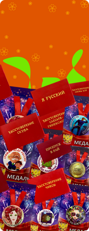 Удостоверения с медалью