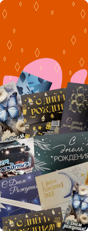 Подарочные конверты для денег "С Днем Рождения"