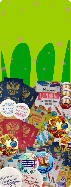 Подарочные наборы Выпускников