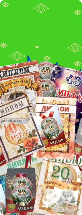 Подарочные наборы на годовщину свадьбы (диплом + медали)