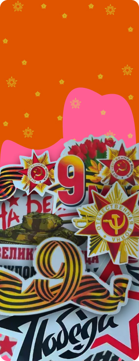 Наклейки на пленке 9 Мая