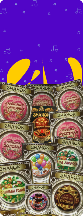 Значки на Праздник