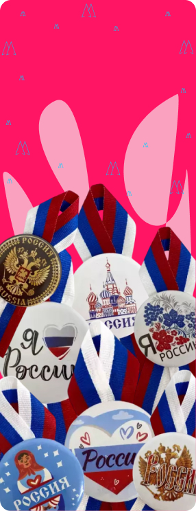 Значки День России с лентой триколор