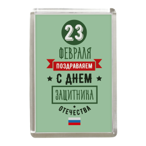 Магнит "23 февраля. С Днем защитника отечества"