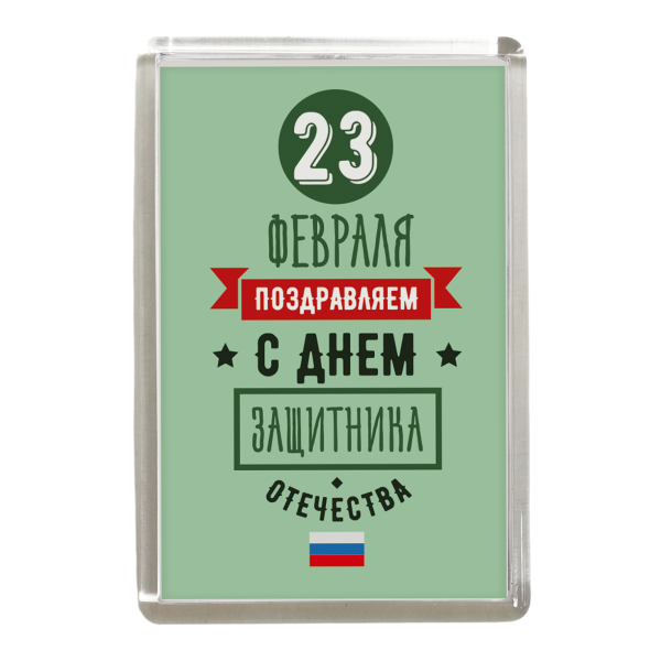 Магнит "23 февраля. С Днем защитника отечества"