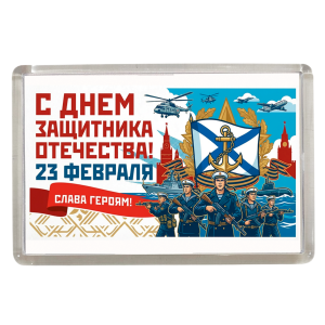 Магнит 23 февраля армия (Морфлот)