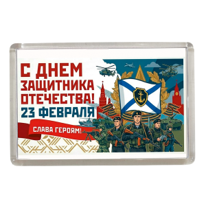 Магнит 23 февраля армия (Морская пехота)