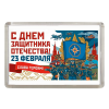 Магнит 23 февраля армия (МЧС), фото 1