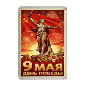 Магнит 9 мая красный (Родина-мать)