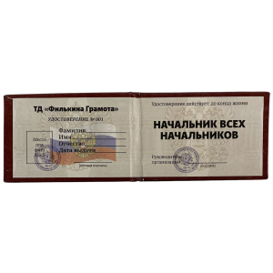 Шуточное удостоверение Начальник всех начальников