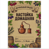 Наклейка на бутылку "Настойка домашняя. Натуральный продукт"  (12 шт), фото 1