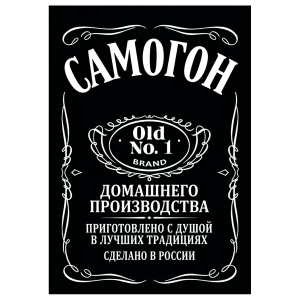 Наклейка на бутылку "Самогон old №1" (12 шт)