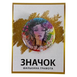 Значок Лучшая в мире жена