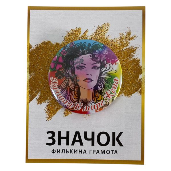 Значок Лучшая в мире жена