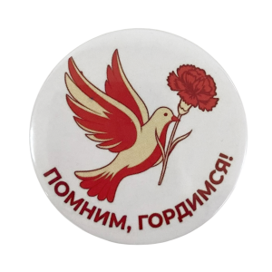 Значок (металл) "Помним, гордимся" голубь мира с цветком