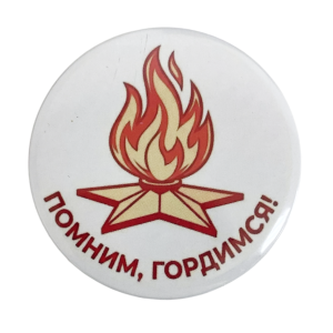 Значок (металл) "Помним, гордимся!" вечный огонь