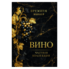 Наклейка на бутылку "Вино премиум выбор. Частная коллекция" (12шт), фото 1