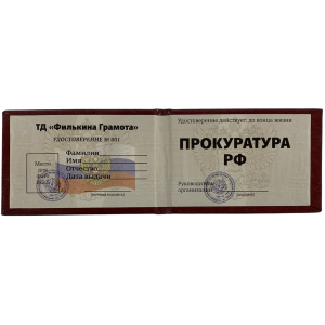 Шуточное удостоверение Прокуратура РФ