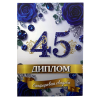 Сапфировая свадьба – 45 лет (папка адресная 21 × 15 × 0,4 см), фото 1